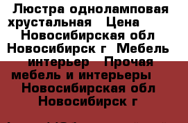 Люстра одноламповая хрустальная › Цена ­ 450 - Новосибирская обл., Новосибирск г. Мебель, интерьер » Прочая мебель и интерьеры   . Новосибирская обл.,Новосибирск г.